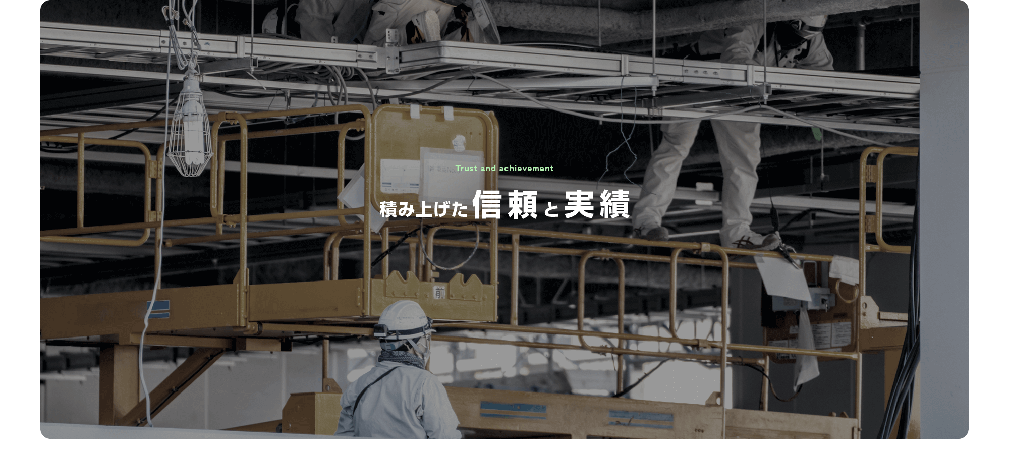 積み上げた信頼と実績。確かな技術で安心施工をお約束します。