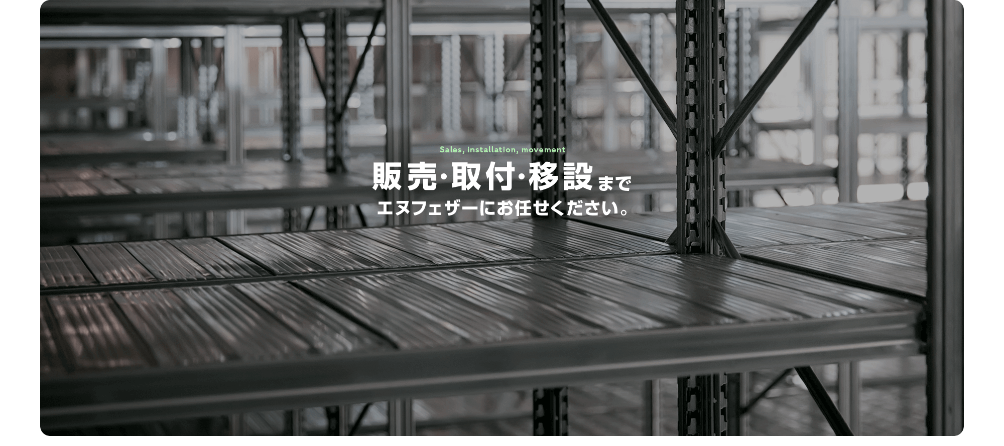 販売から取り付け、移設まで一貫サポート。エヌフェザーにお任せください。